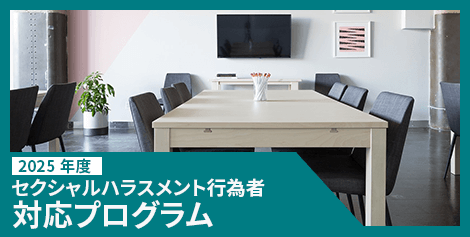 2025年度セクシャルハラスメント行為者対応プログラム
