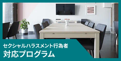 2025年度セクシャルハラスメント行為者対応プログラム