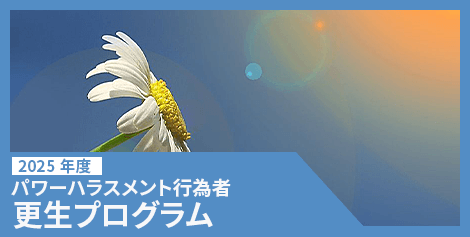 2025年度パワーハラスメント行為者更生プログラム