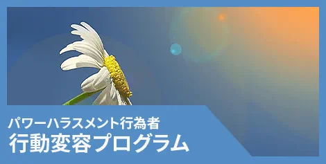 パワーハラスメント行為者行動変容プログラム