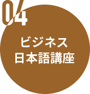 04.ビジネス日本語講座